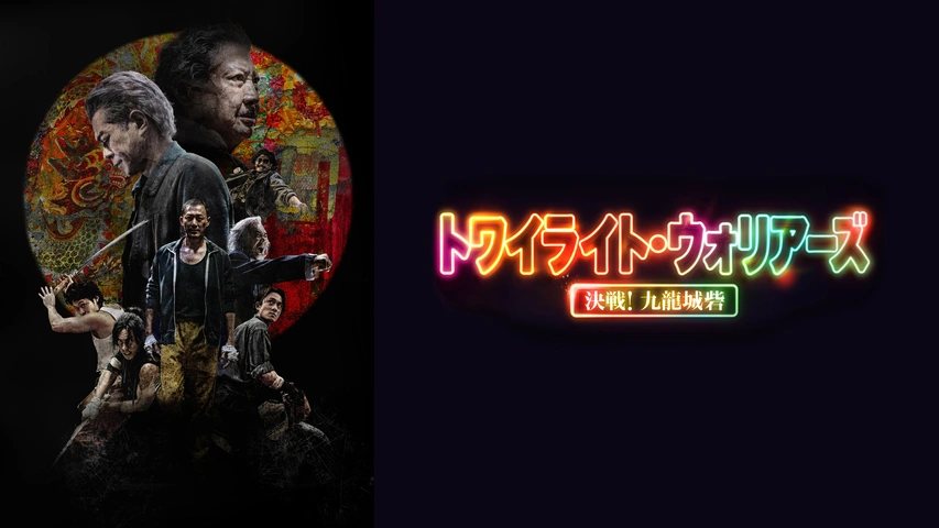 トワイライト・ウォリアーズ 決戦！九龍城砦 龍捲風 香水 Amazon.co.jp: トワイライト・ウォリアーズ 決戦！九龍城砦 UHD