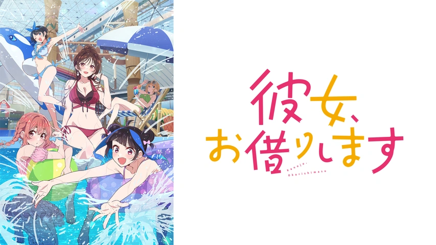 彼女、お借りしますSeason4｜フジテレビの人気ドラマ・アニメ・TV番組