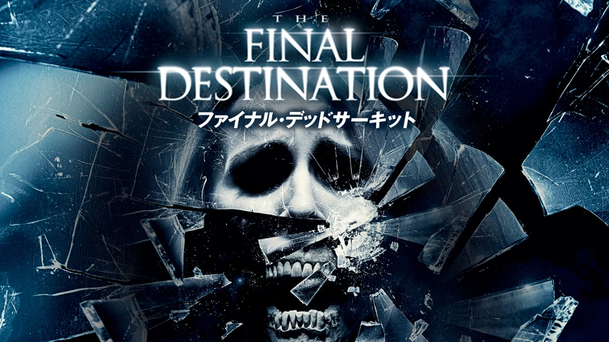 デッドコースター｜フジテレビの人気ドラマ・アニメ・TV番組の動画が見