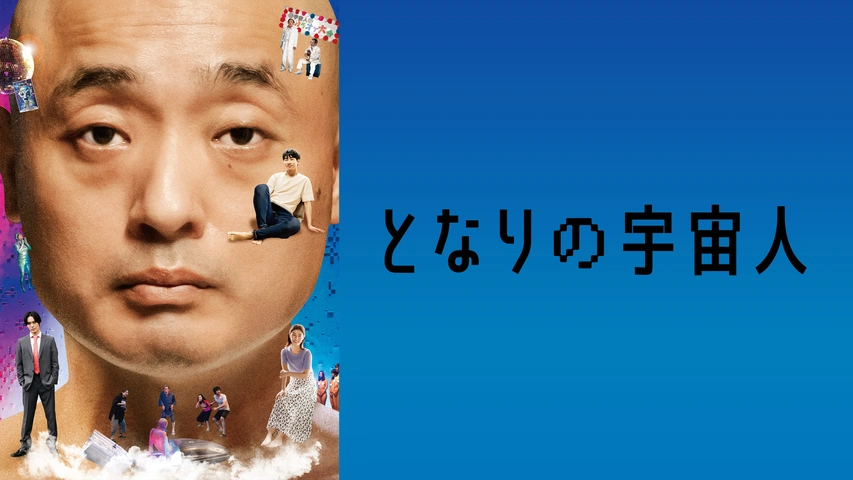 となりの宇宙人｜フジテレビの人気ドラマ・アニメ・TV番組の動画が見
