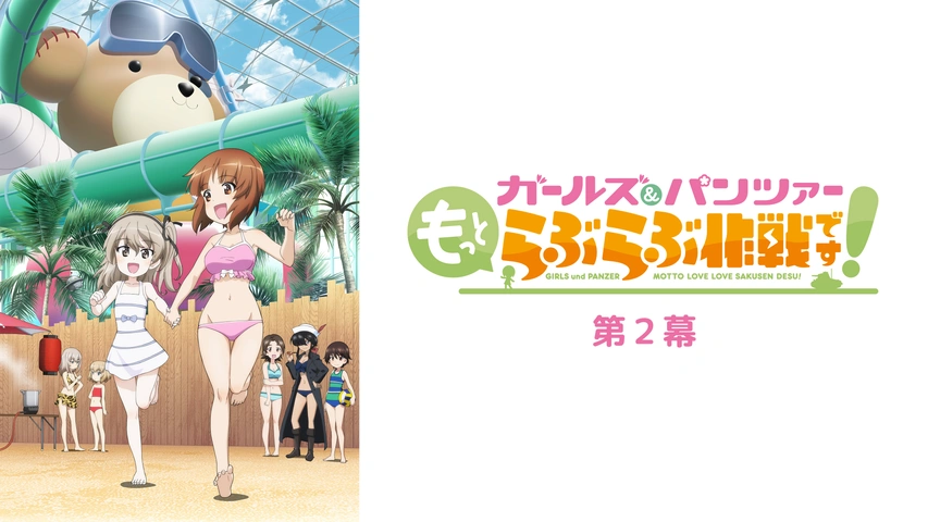 ガールズ&パンツァー もっとらぶらぶ作戦です! 第 2 幕｜フジテレビの