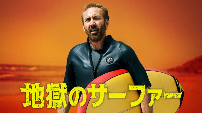 地獄のサーファー｜フジテレビの人気ドラマ・アニメ・TV番組の動画が見