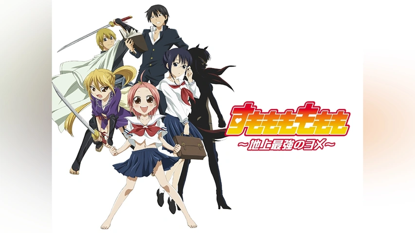 すもももももも ～地上最強のヨメ～｜フジテレビの人気ドラマ・アニメ
