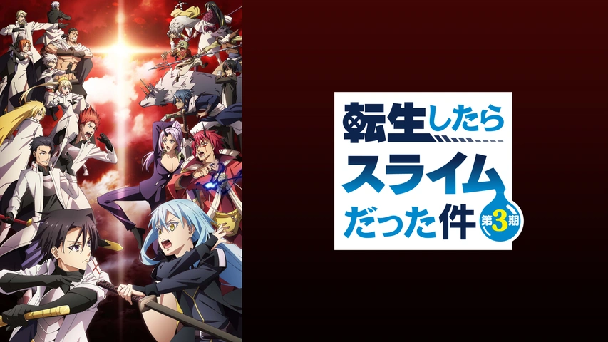 転生したらスライムだった件 第3期｜フジテレビの人気ドラマ・アニメ