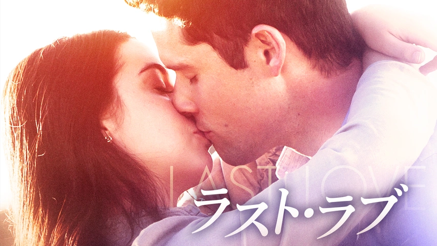 ラスト・ラブ｜フジテレビの人気ドラマ・アニメ・TV番組の動画が見放題