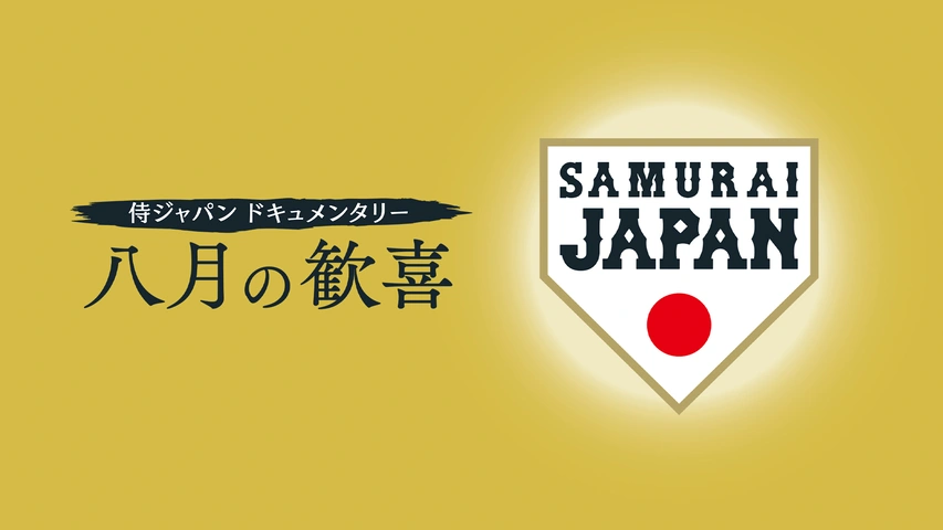 アウトレット☆送料無料】 侍ジャパンドキュメンタリー 八月の歓喜