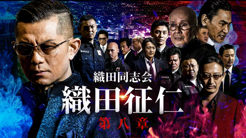 Amazon.co.jp: 織田同志会 織田征仁 Another [DVD] : 的場浩司