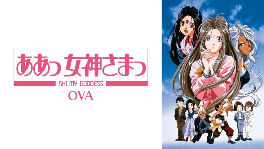 ああっ女神さまっ OVA｜フジテレビの人気ドラマ・アニメ・TV番組の動画