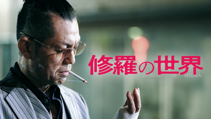 修羅の世界2｜フジテレビの人気ドラマ・アニメ・TV番組の動画が見放題