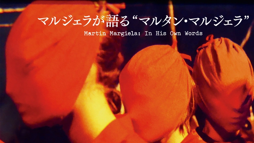 マルジェラが語る“マルタン・マルジェラ”｜フジテレビの人気ドラマ