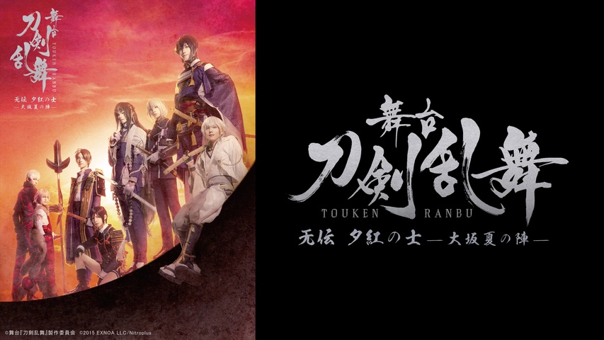 舞台『刀剣乱舞』无伝 夕紅の士 -大坂夏の陣-｜フジテレビの人気ドラマ