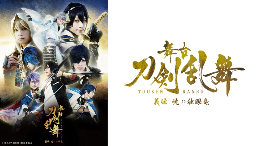 舞台『刀剣乱舞』 義伝 暁の独眼竜｜フジテレビの人気ドラマ・アニメ