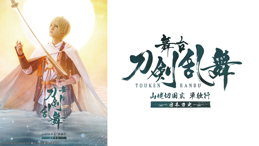 舞台『刀剣乱舞』 山姥切国広 単独行 -日本刀史-｜フジテレビの人気