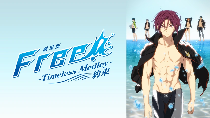 劇場版 Free!-Timeless Medley- 絆 - 作品情報 | 京都