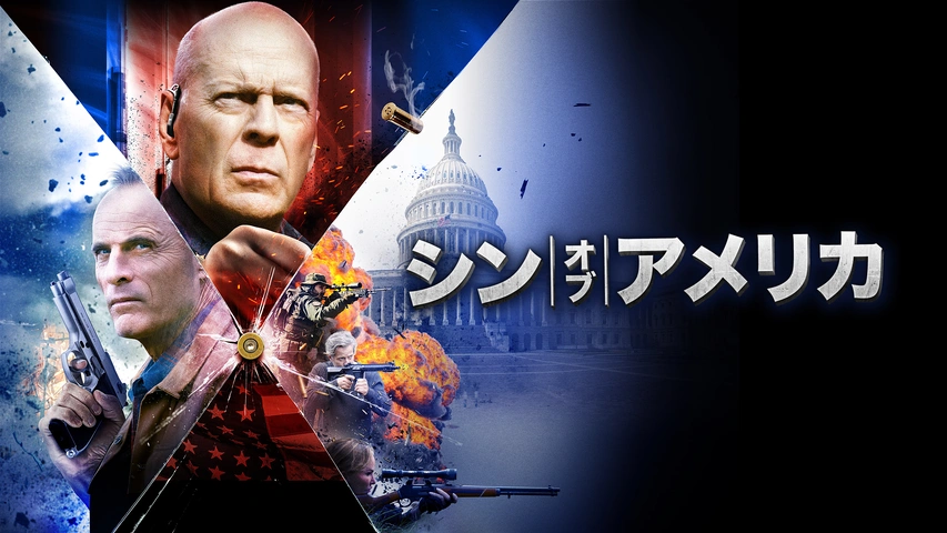 シン・オブ・アメリカ｜フジテレビの人気ドラマ・アニメ・TV番組