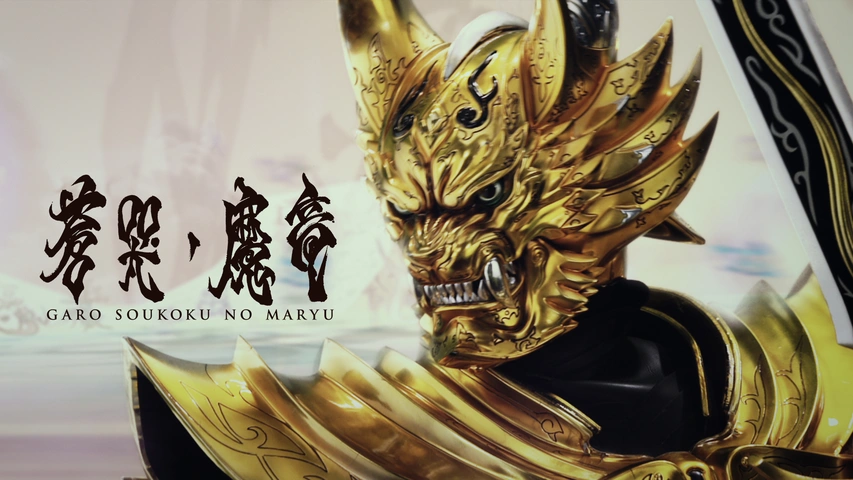 牙狼〈GARO〉～蒼哭ノ魔竜～｜フジテレビの人気ドラマ・アニメ