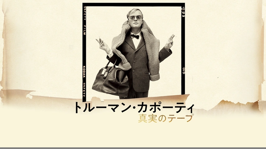 トルーマン・カポーティ 真実のテープ