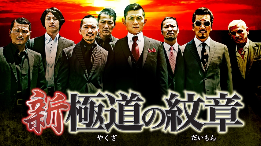 Amazon.co.jp: 新・極道の紋章8 [DVD] : 的場浩二, 小沢和義