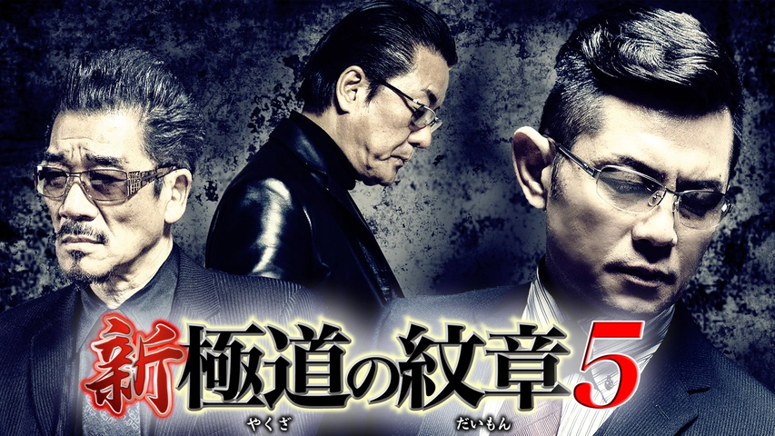 新・極道の紋章8｜フジテレビの人気ドラマ・アニメ・TV番組の