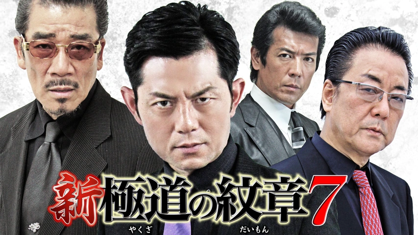 映画極道の門 第6話～7話で実使用の代紋 ４点まとめて大政組 義道会 築港大浜組 東竜会 工藤美術製作 - その他