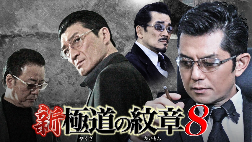 2022最新のスタイル 新極道の紋章 8巻全巻セット 管理番号1149 TV