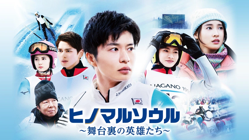 在庫処分 ヒノマルソウル～舞台裏の英雄たち～ 豪華版〈2枚組〉 Blu