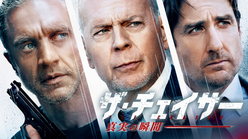 【メーカー直送】 ザ・チェイサー 真実の瞬間｜フジテレビの人気ドラマ・アニメ アドベンチャー一般