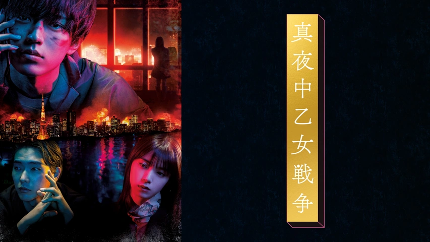 真夜中乙女戦争｜フジテレビの人気ドラマ・アニメ・TV番組の動画が見