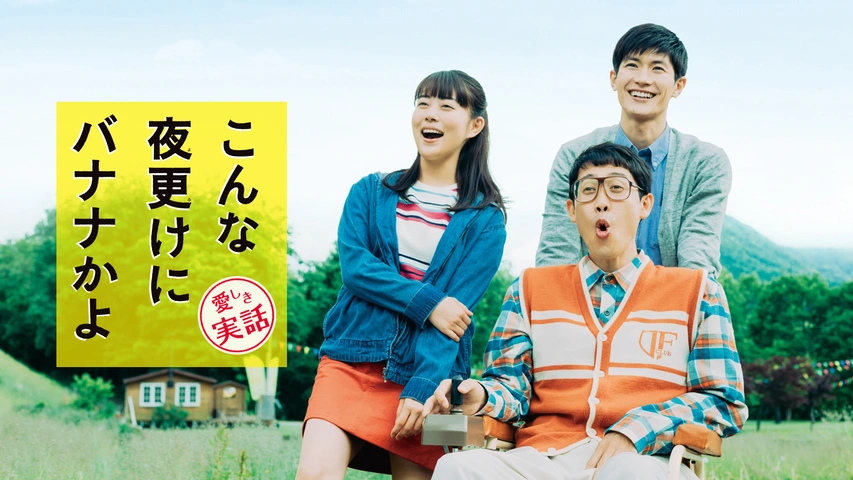 こんな夜更けにバナナかよ 愛しき実話｜フジテレビの人気ドラマ