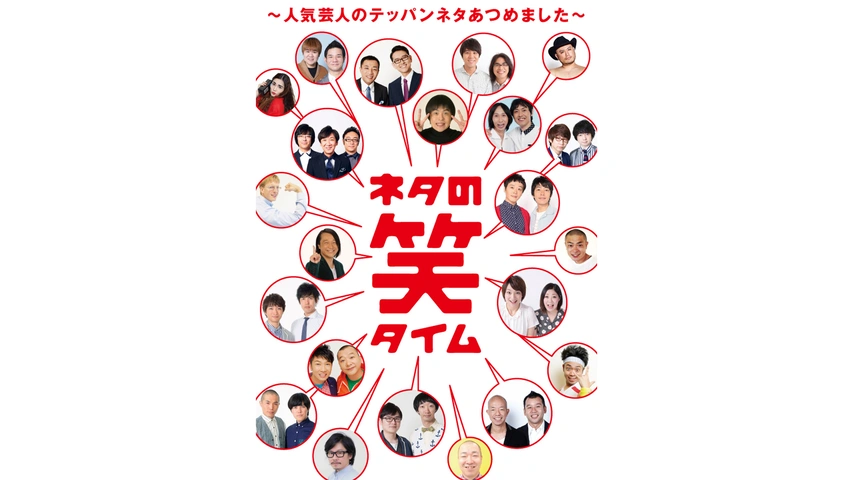 【正規品直輸入】 ネタの笑タイム3 ～大爆笑ネタ盛りだくさん～｜フジテレビの人気 漫才、コント、喜劇