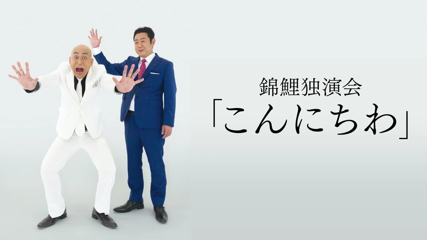 公式の  錦鯉 独演会「こんにちわ」｜フジテレビの人気ドラマ・アニメ 漫才、コント、喜劇