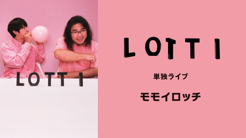 【初回限定お試し価格】 ロッチ単独ライブ「ハート」｜フジテレビの人気ドラマ・アニメ 漫才、コント、喜劇
