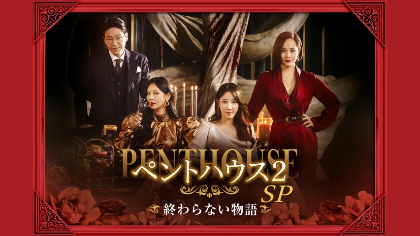最新作売れ筋が満載 ペントハウス2 SP～終わらない物語｜フジテレビの人気ドラマ TVドラマ