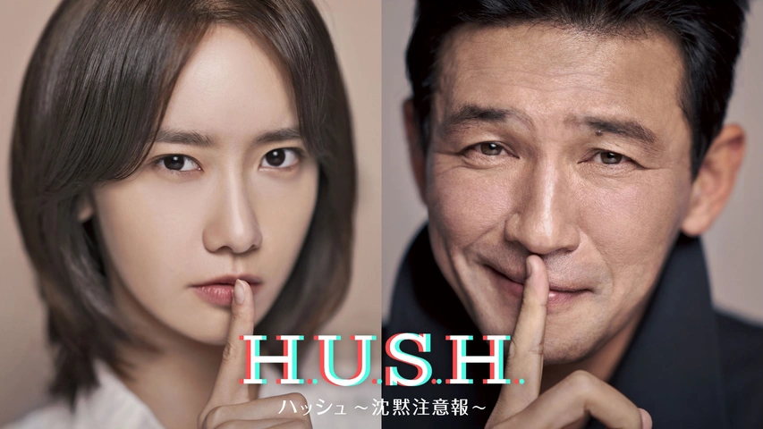 ハッシュ～沈黙注意報～｜フジテレビの人気ドラマ・アニメ・TV番組の