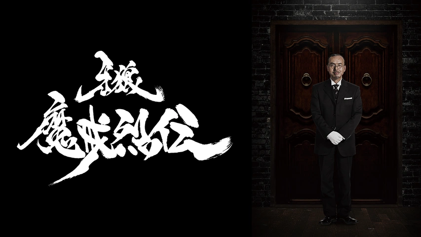 牙狼〈GARO〉－月虹ノ旅人－｜フジテレビの人気ドラマ・アニメ