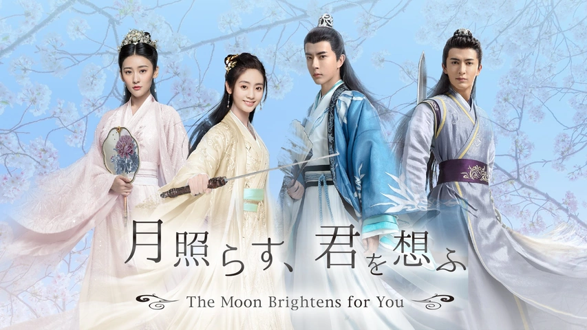 月照らす、君を想ふ ～The Moon Brightens for You～｜フジ
