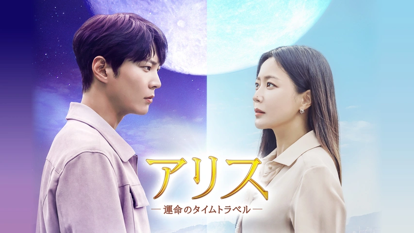 アリス －運命のタイムトラベル－｜フジテレビの人気ドラマ