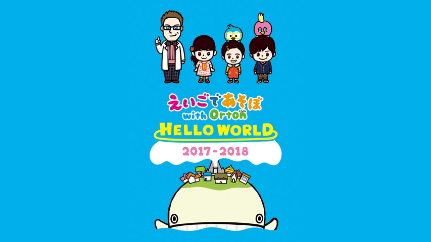 えいごであそぼ with Orton HELLO WORLD｜フジテレビの人気ドラマ