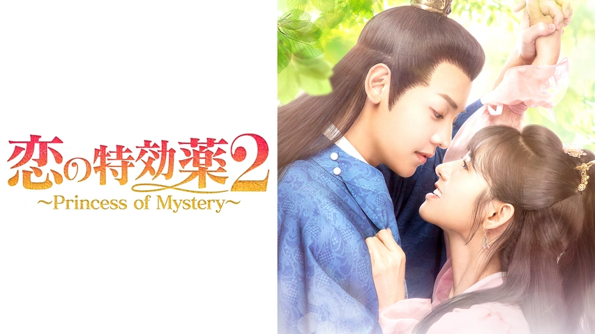 恋の特効薬3～Love Connection～｜フジテレビの人気ドラマ