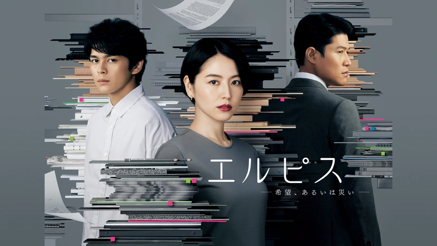 エルピス －希望、あるいは災い－ | 宅配DVDレンタルのTSUTAYA