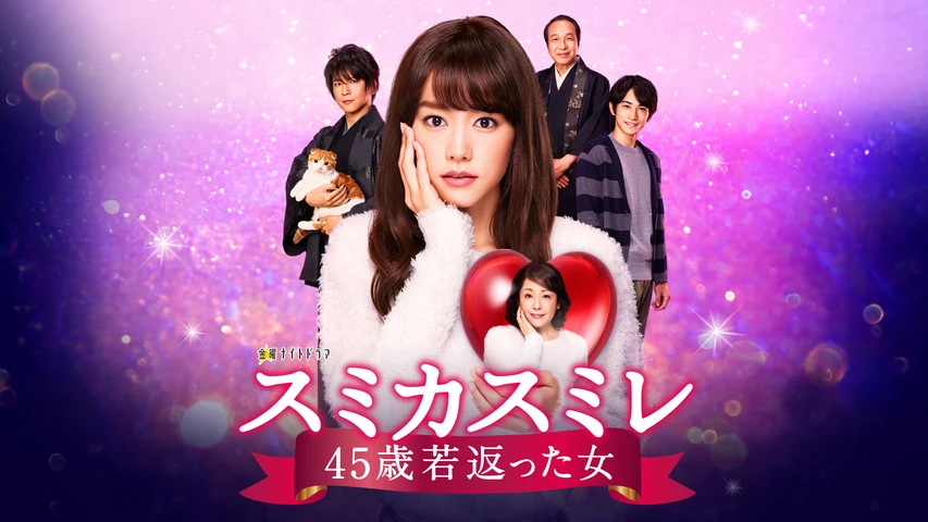 スミカスミレ 45歳若返った女 DVD 全4巻 全巻セット 桐谷美玲 全4巻】 スミカスミレ 45歳若返った女 DVD 全巻セット - メルカリ