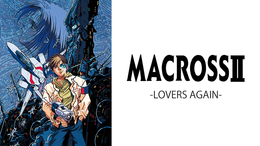 超時空要塞マクロスII －LOVERS AGAIN－｜フジテレビの人気ドラマ