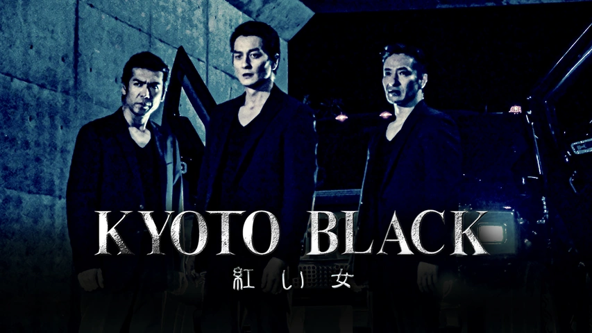 KYOTO BLACK ～黒のサムライ～｜フジテレビの人気ドラマ・アニメ
