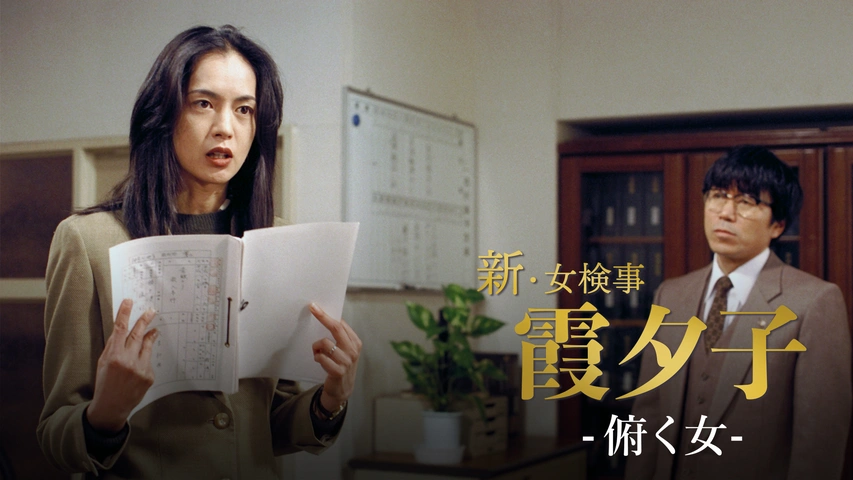 火曜サスペンス劇場 新・女検事 霞 夕子 俯く女｜フジテレビの人気
