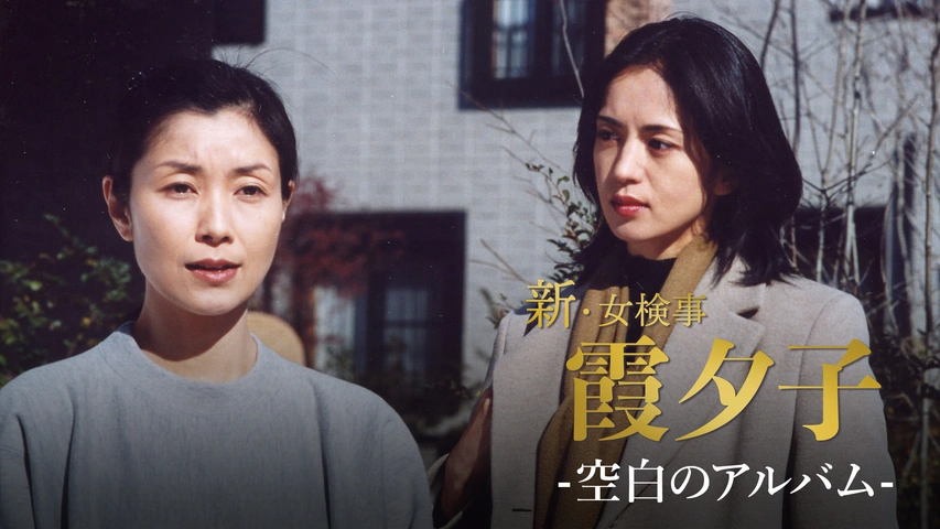 火曜サスペンス劇場 新・女検事 霞 夕子 空白のアルバム｜フジテレビの
