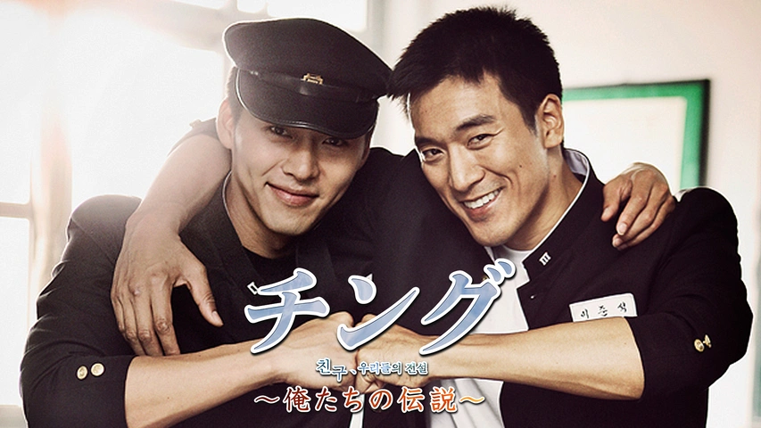 ヒョンビン 韓国ドラマ 『チング -愛と友情の絆-』 DVD レンタル落ち