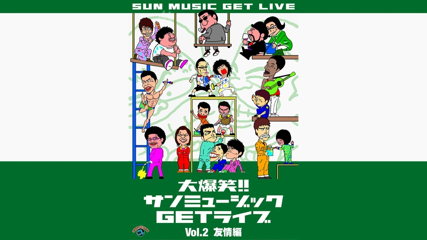 ５５％以上節約 大爆笑！！サンミュージックGETライブ Vol.3 「恋心」編｜フジ 漫才、コント、喜劇