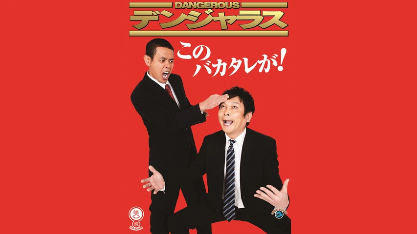 日本未入荷 デンジャラス「このバカタレが！」｜フジテレビの人気ドラマ 漫才、コント、喜劇
