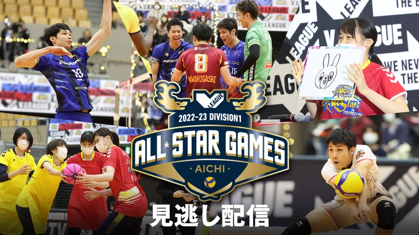 バレーボール 2022-23 V.LEAGUE DIVISION1 ALL STAR  GAMES｜フジテレビの人気ドラマ・アニメ・TV番組の動画が見放題＜FOD＞