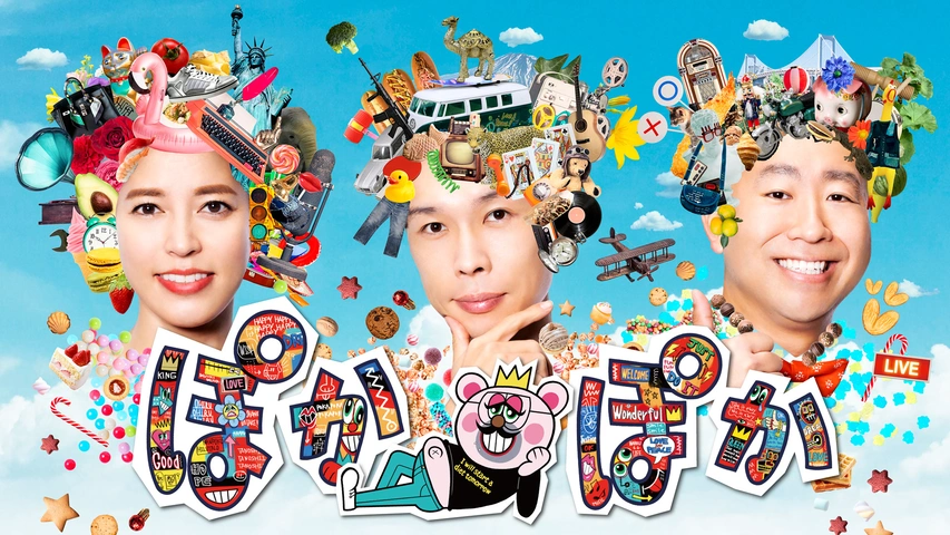 ぽかぽか｜フジテレビの人気ドラマ・アニメ・TV番組の動画が見放題＜FOD＞